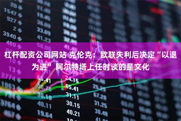 杠杆配资公司网站 克伦克：欧联失利后决定“以退为进” 阿尔特塔上任时谈的是文化